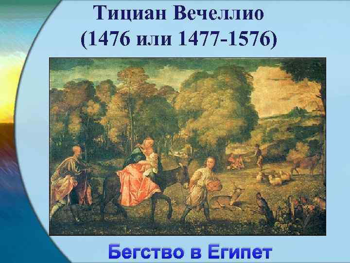 Тициан Вечеллио (1476 или 1477 -1576) Бегство в Египет 