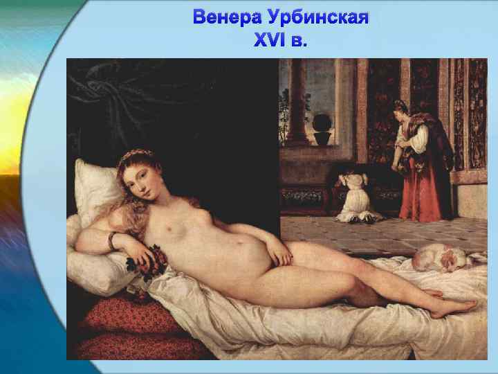 Венера Урбинская XVI в. 