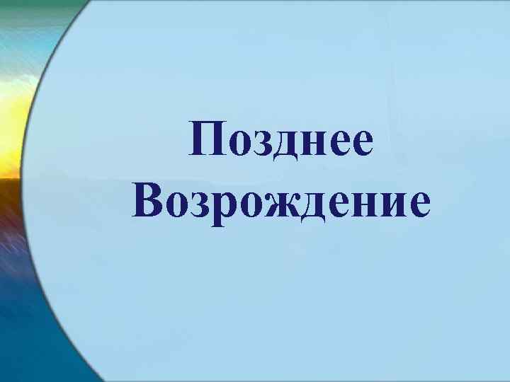 Позднее Возрождение 