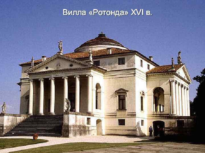 Вилла «Ротонда» XVI в. 