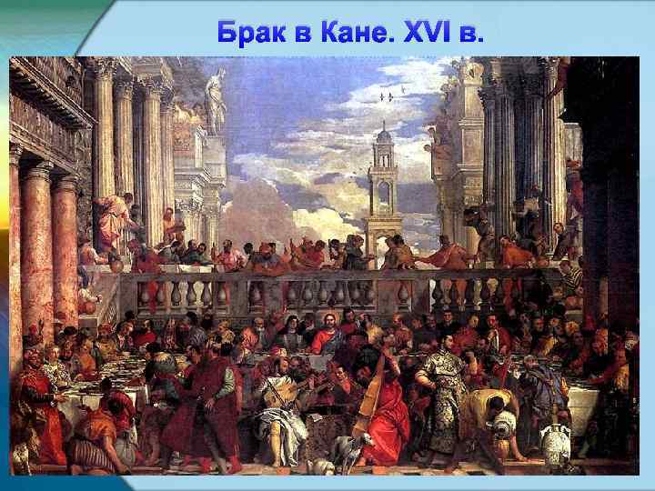 Брак в Кане. XVI в. 