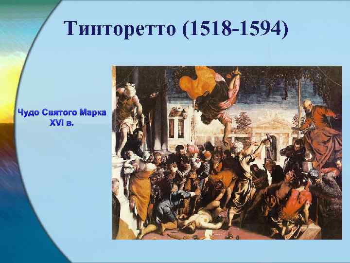 Чудо св. Тинторетто чудо Святого марка. «Чудо Святого марка» (1548). Тинторетто чудо Святого марка 1548. Чудо Святого марка Тинторетто анализ.