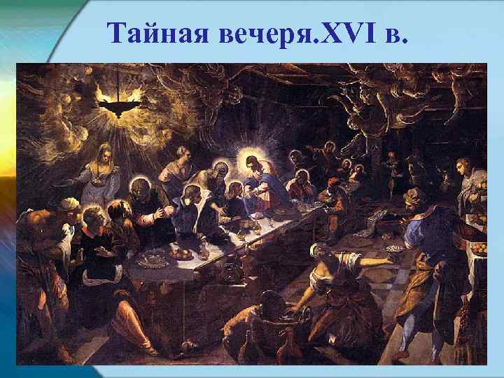 Тайная вечеря. XVI в. 