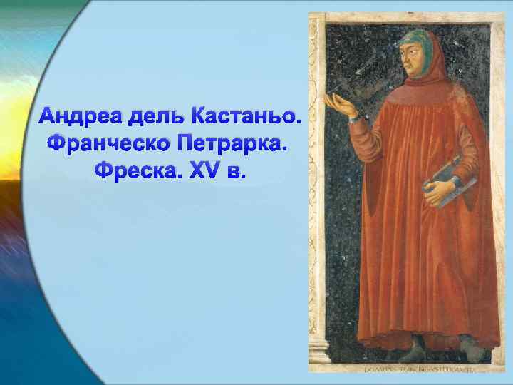 Андреа дель Кастаньо. Франческо Петрарка. Фреска. XV в. 
