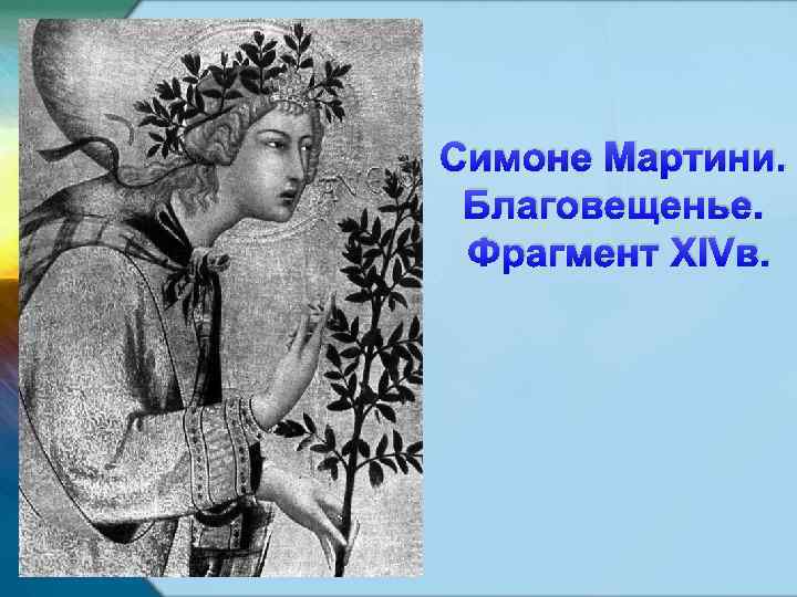 Симоне Мартини. Благовещенье. Фрагмент XIVв. 
