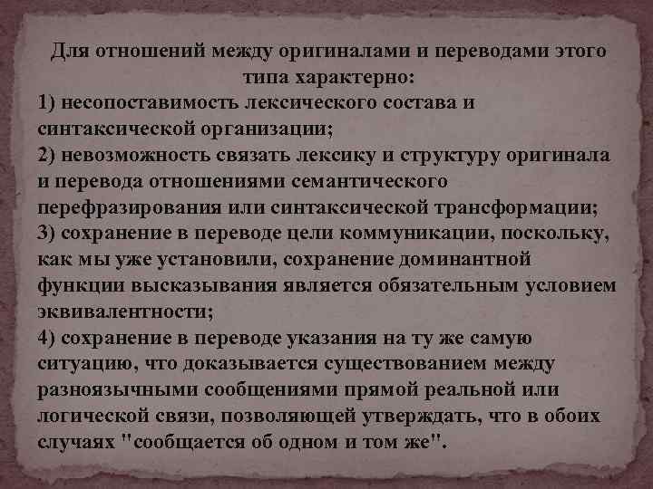 Для отношений между оригиналами и переводами этого типа характерно: 1) несопоставимость лексического состава и