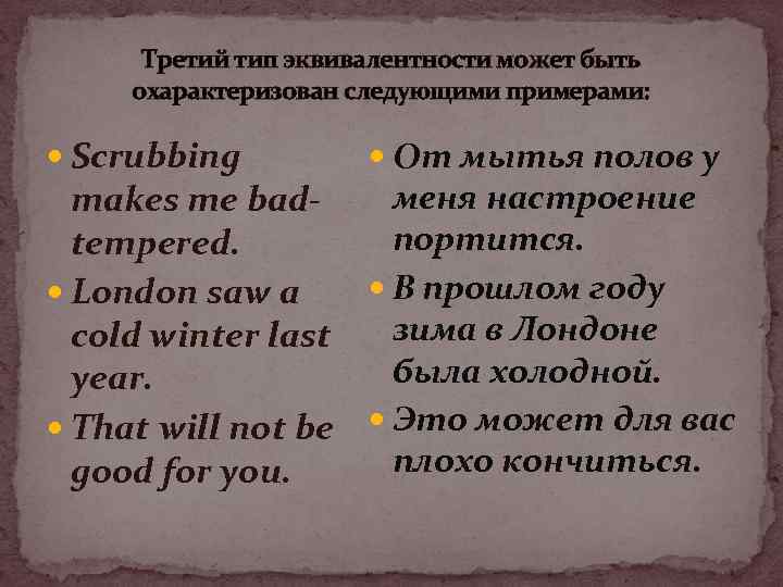 Третий тип эквивалентности может быть охарактеризован следующими примерами: Scrubbing От мытья полов у меня