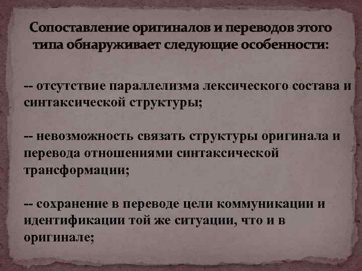 Сопоставление оригиналов и переводов этого типа обнаруживает следующие особенности: -- отсутствие параллелизма лексического состава