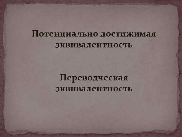 Потенциально достижимая эквивалентность Переводческая эквивалентность 