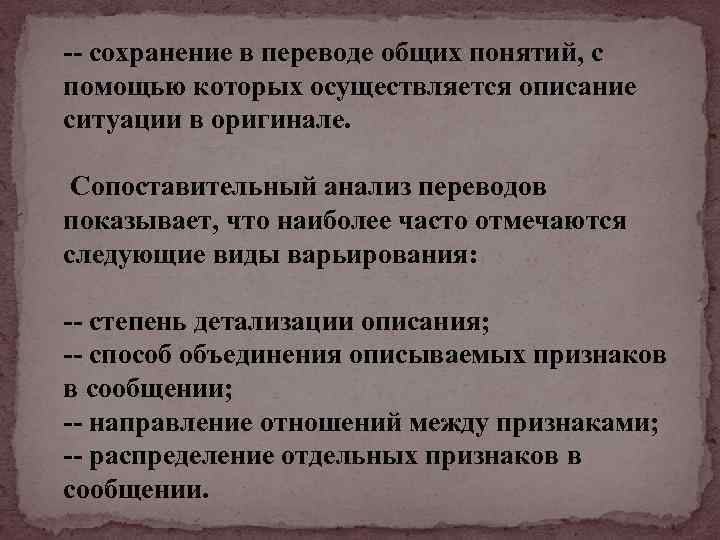 -- сохранение в переводе общих понятий, с помощью которых осуществляется описание ситуации в оригинале.