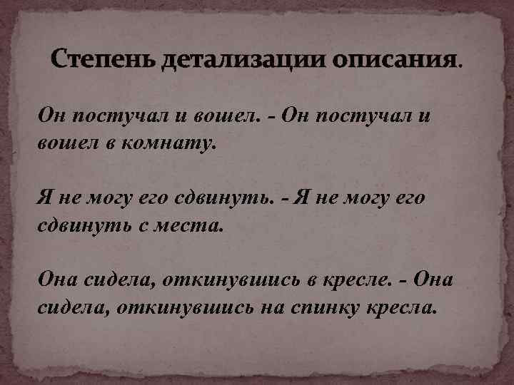 Степень детализации описания. Он постучал и вошел. - Он постучал и вошел в комнату.