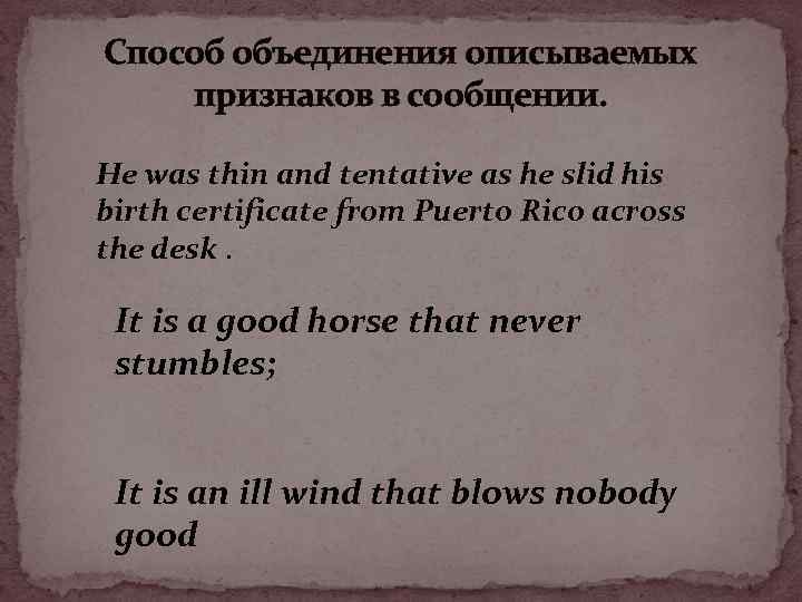 Способ объединения описываемых признаков в сообщении. He was thin and tentative as he slid