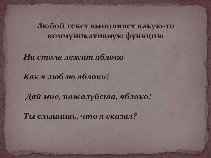 Любой текст выполняет какую-то коммуникативную функцию На столе лежит яблоко. Как я люблю яблоки!