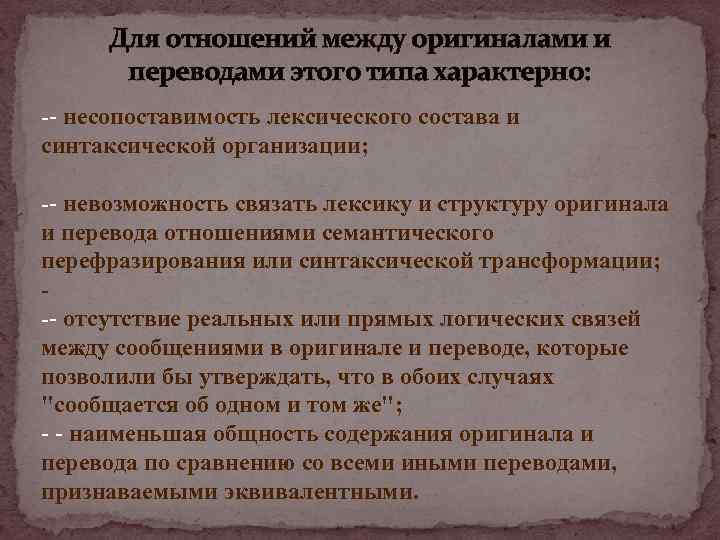 Для отношений между оригиналами и переводами этого типа характерно: -- несопоставимость лексического состава и