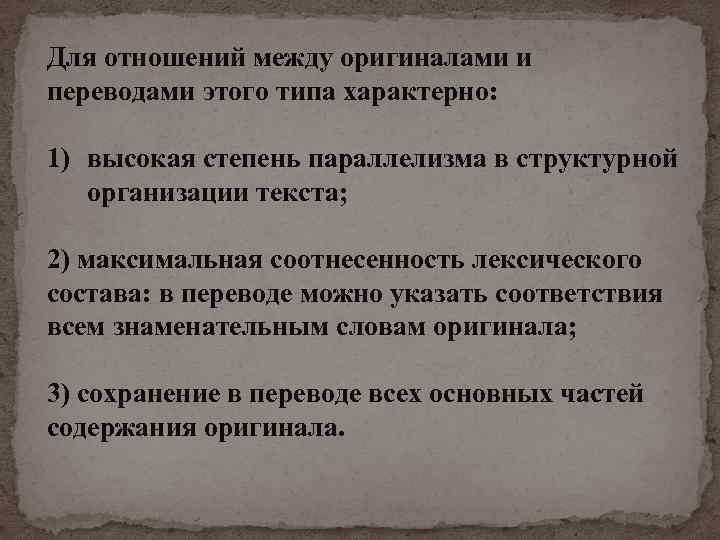 Для отношений между оригиналами и переводами этого типа характерно: 1) высокая степень параллелизма в