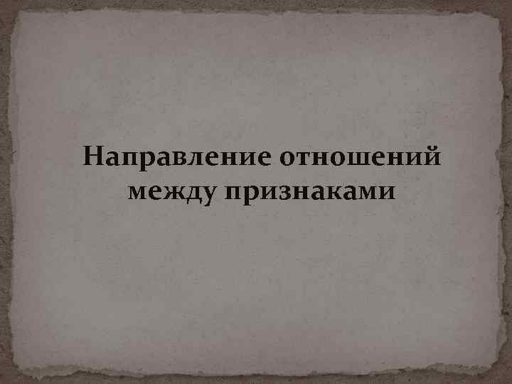 Направление отношений между признаками 