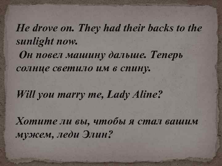 He drove on. They had their backs to the sunlight now. Он повел машину