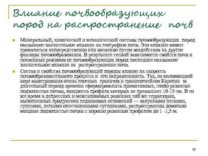 Влияние почвообразующих пород на распространение почв n n Минеральный, химический и механический составы почвообразующих