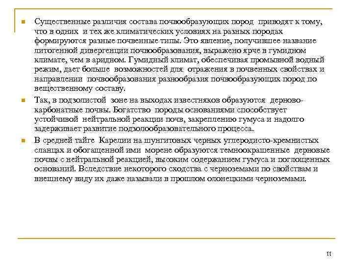 n n n Существенные различия состава почвообразующих пород приводят к тому, что в одних