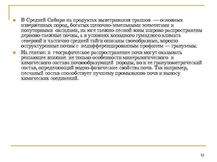 n n В Средней Сибири на продуктах выветривания траппов — основных изверженных пород, богатых