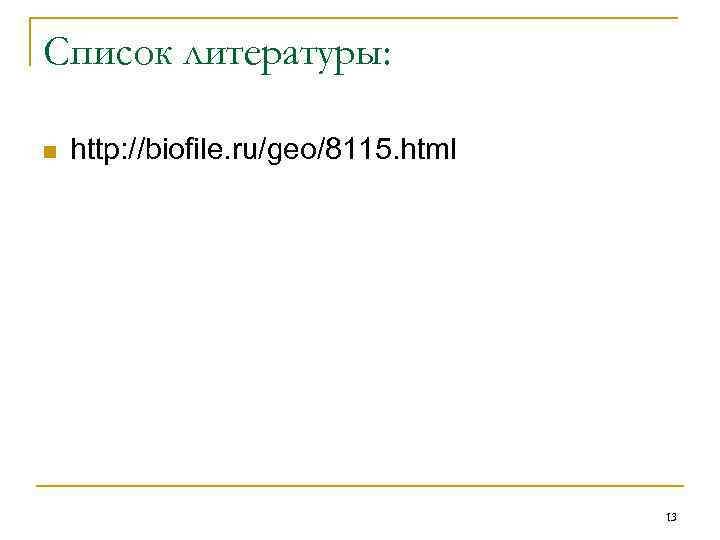 Список литературы: n http: //biofile. ru/geo/8115. html 13 