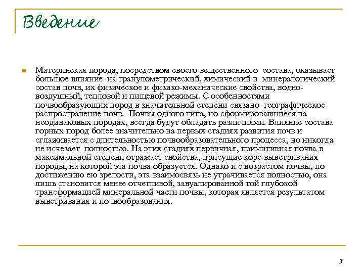 Введение n Материнская порода, посредством своего вещественного состава, оказывает большое влияние на гранулометрический, химический