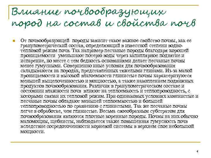 Влияние почвообразующих пород на состав и свойства почв n От почвообразующей породы зависит такое