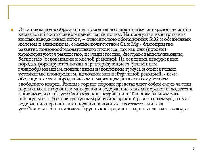 n С составом почвообразующих пород тесно связан также минералогический и химический состав минеральной части