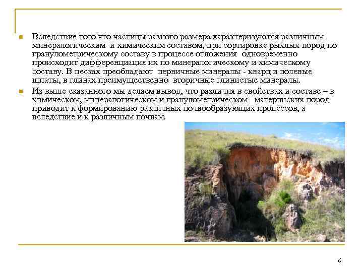 n n Вследствие того что частицы разного размера характеризуются различным минералогическим и химическим составом,