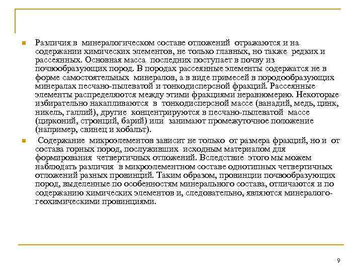 n n Различия в минералогическом составе отложений отражаются и на содержании химических элементов, не