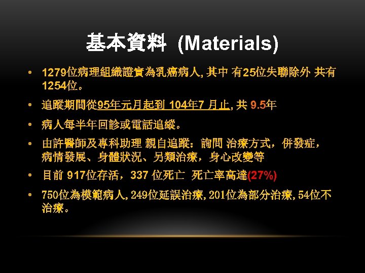 基本資料 (Materials) • 1279位病理組織證實為乳癌病人, 其中 有25位失聯除外 共有 1254位。 • 追蹤期間從 95年元月起到 104年 7 月止,