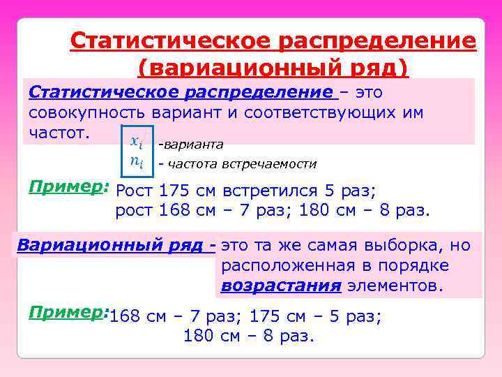 Статистическое распределение (вариационный ряд) Статистическое распределение – это совокупность вариант и соответствующих им частот.