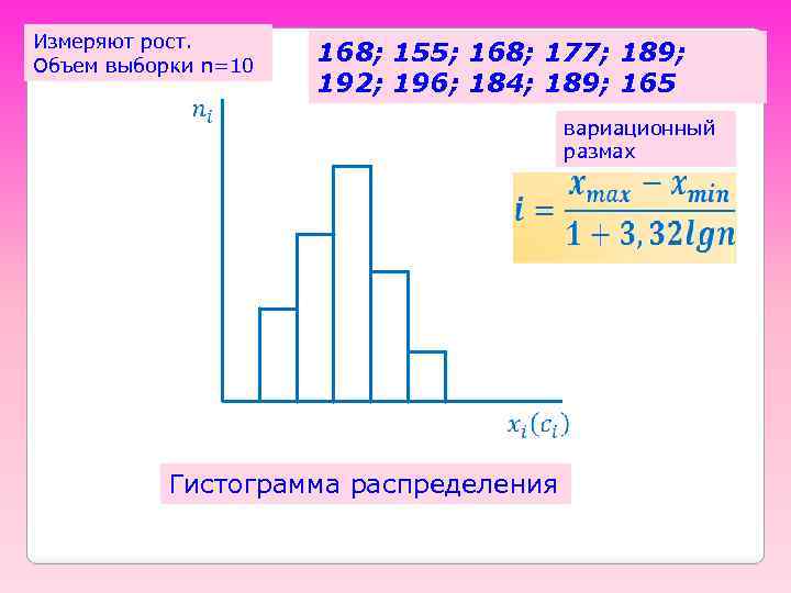 Измеряют рост. Объем выборки n=10 168; 155; 168; 177; 189; 192; 196; 184; 189;