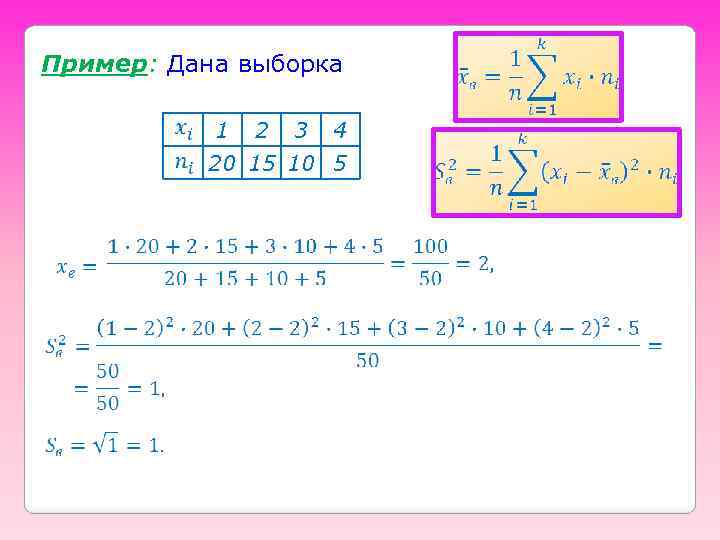 Пример: Дана выборка 1 2 3 4 20 15 10 5 