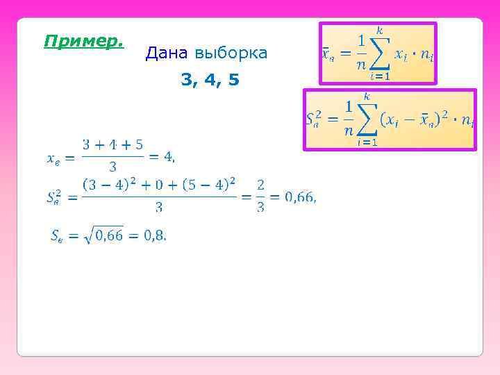 Пример. Дана выборка 3, 4, 5 