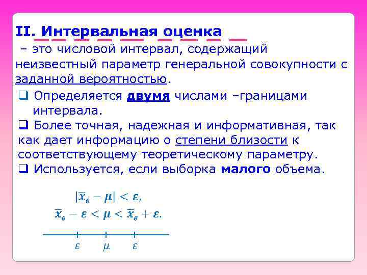 II. Интервальная оценка – это числовой интервал, содержащий неизвестный параметр генеральной совокупности с заданной