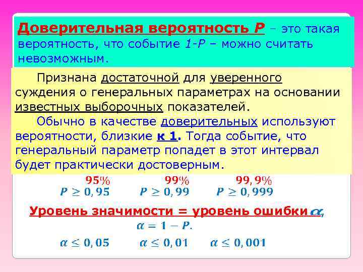 Доверительная вероятность Р – это такая вероятность, что событие 1 -Р – можно считать