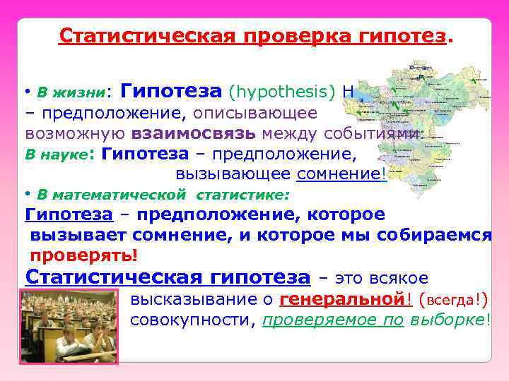 Статистическая проверка гипотез. • В жизни: Гипотеза (hypothesis) H – предположение, описывающее возможную взаимосвязь