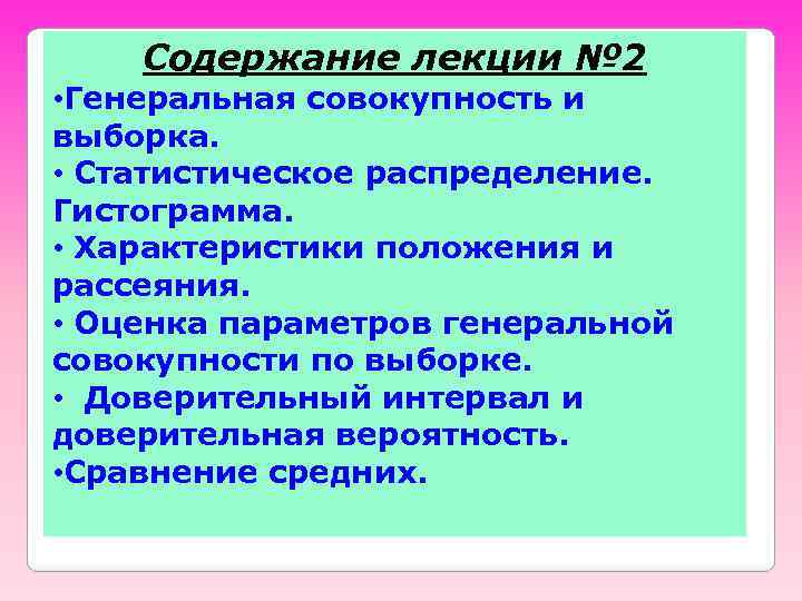 Содержание лекции № 2 • Генеральная совокупность и выборка. • Статистическое распределение. Гистограмма. •