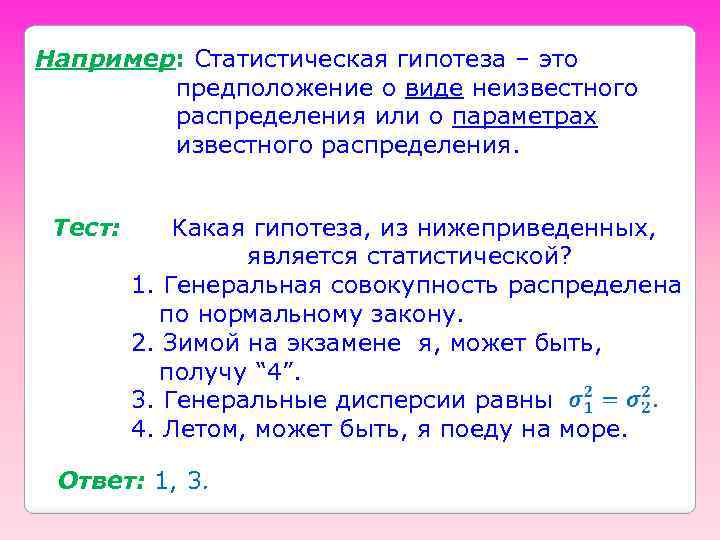 Например: Статистическая гипотеза – это предположение о виде неизвестного распределения или о параметрах известного