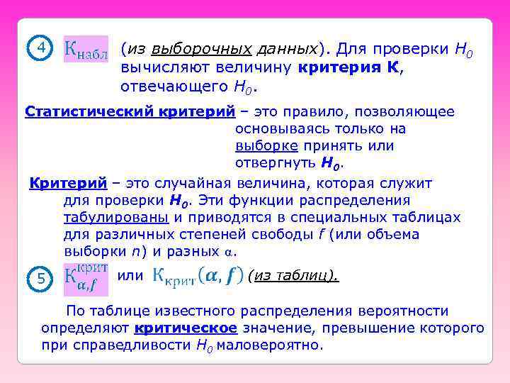 4 (из выборочных данных). Для проверки H 0 вычисляют величину критерия К, отвечающего H