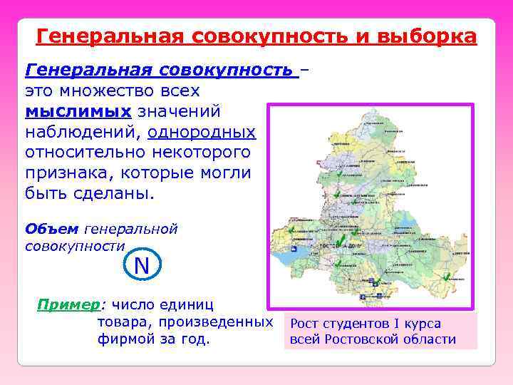 Генеральная совокупность и выборка Генеральная совокупность – это множество всех мыслимых значений наблюдений, однородных