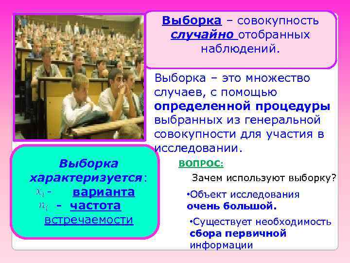 Выборка – совокупность случайно отобранных наблюдений. Выборка – это множество случаев, с помощью определенной