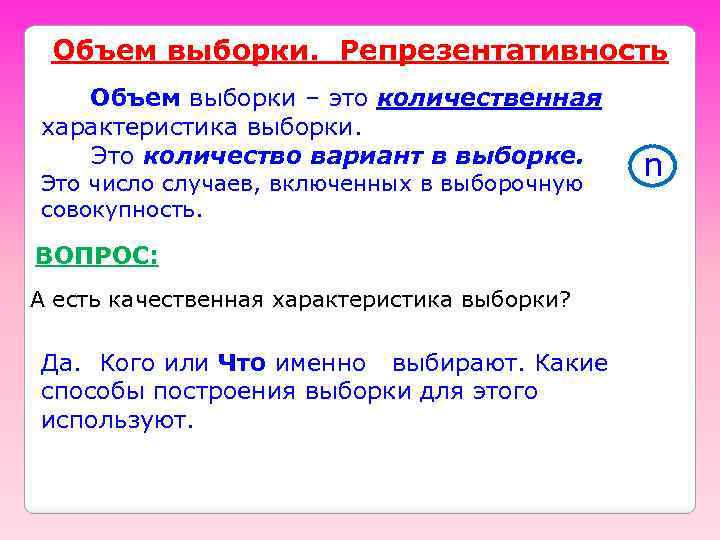 Объем выборки. Репрезентативность Объем выборки – это количественная характеристика выборки. Это количество вариант в