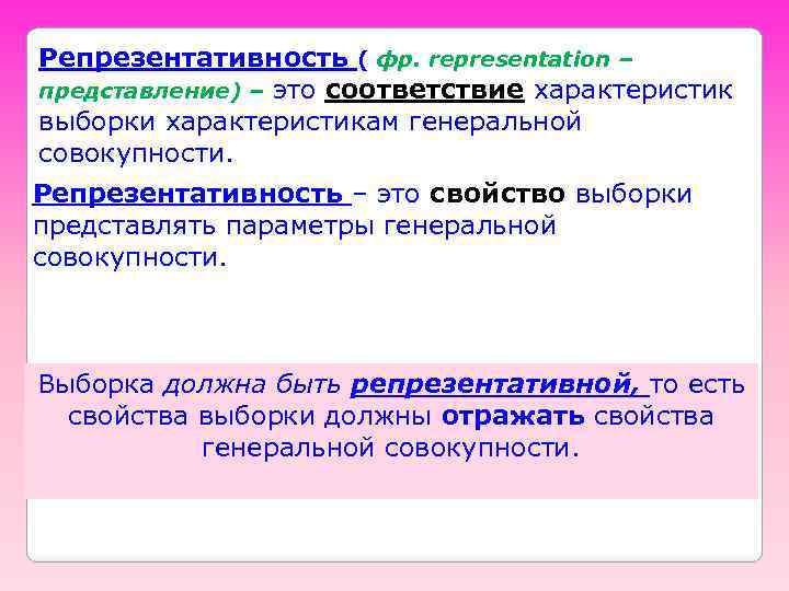 Репрезентативность ( фр. representation – представление) – это соответствие характеристик выборки характеристикам генеральной совокупности.