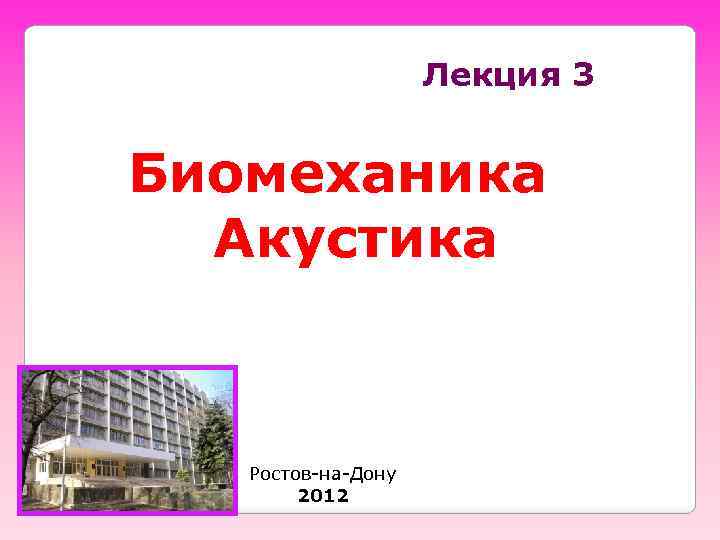 Лекция 3 Биомеханика Акустика Ростов-на-Дону 2012 