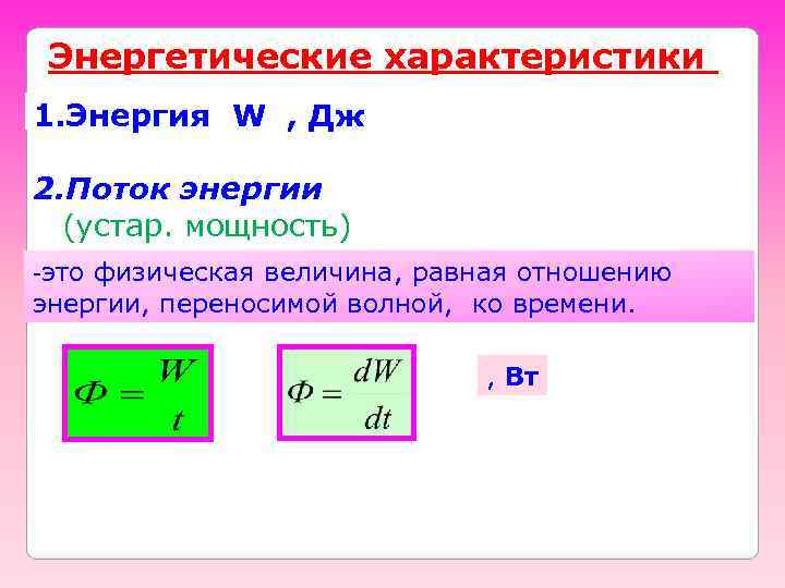 5 энергия отношения. Энергетические характеристики волны. Энергетические характеристики движения. Энергетические характеристики звука. Энергетическая мощность.