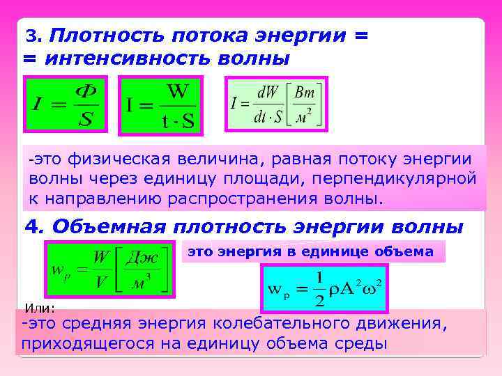 Плотность потока энергии = = интенсивность волны 3. -это физическая величина, равная потоку энергии