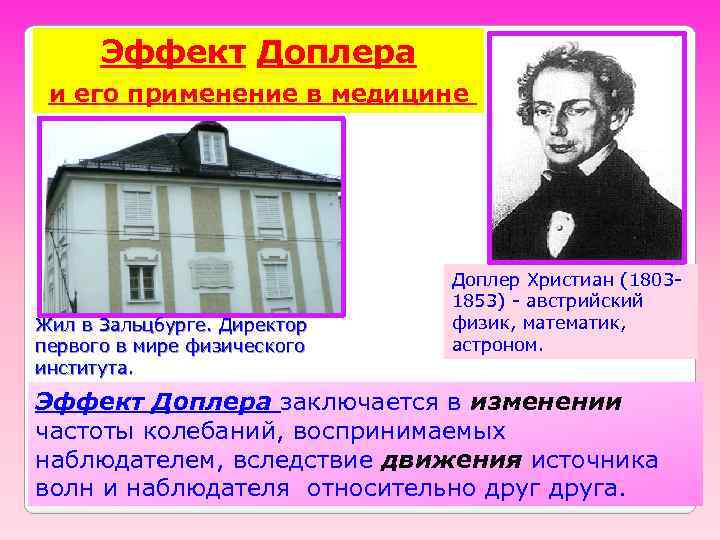 Эффект Доплера и его применение в медицине Жил в Зальцбурге. Директор первого в мире