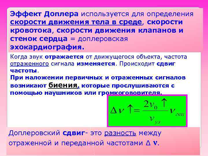 Эффект Доплера используется для определения скорости движения тела в среде, скорости кровотока, скорости движения